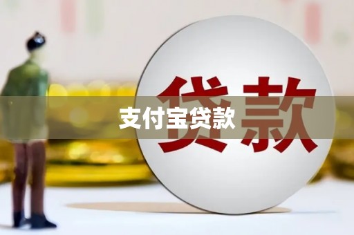 华阴支付宝贷款