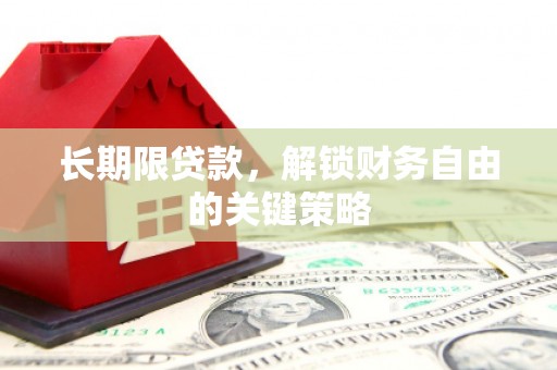 华阴长期限贷款，解锁财务自由的关键策略
