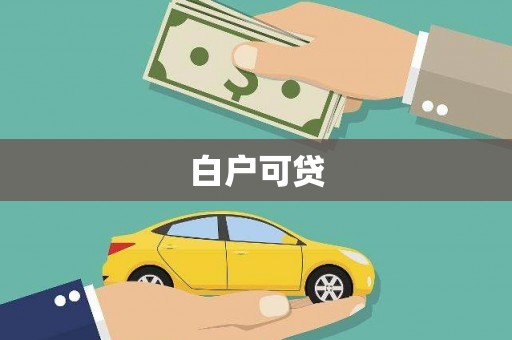华阴白户可贷