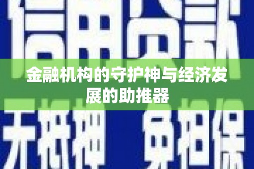 华阴金融机构的守护神与经济发展的助推器