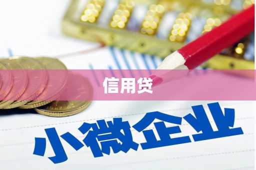 华阴信用贷