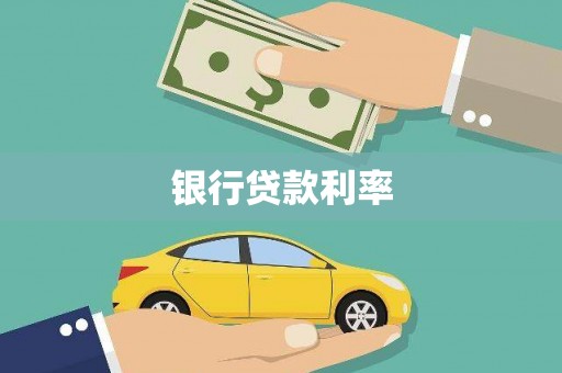 华阴银行贷款利率