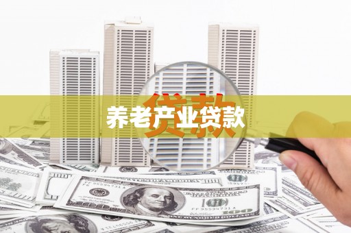 华阴养老产业贷款