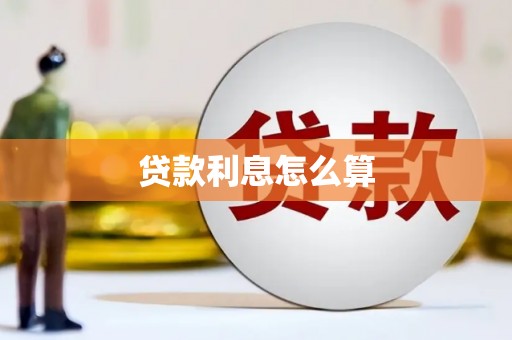 华阴贷款利息怎么算