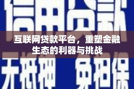 华阴互联网贷款平台，重塑金融生态的利器与挑战