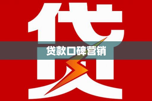 华阴贷款口碑营销