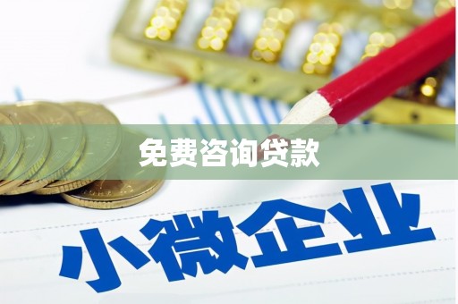 华阴免费咨询贷款