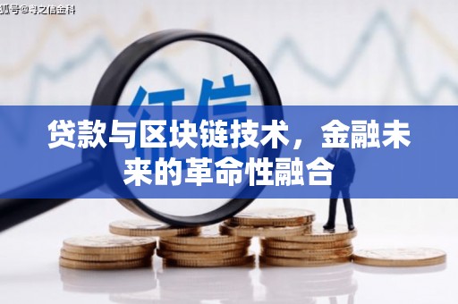 华阴贷款与区块链技术，金融未来的革命性融合