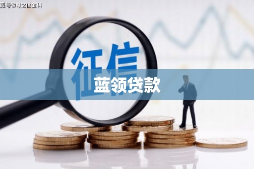 华阴蓝领贷款