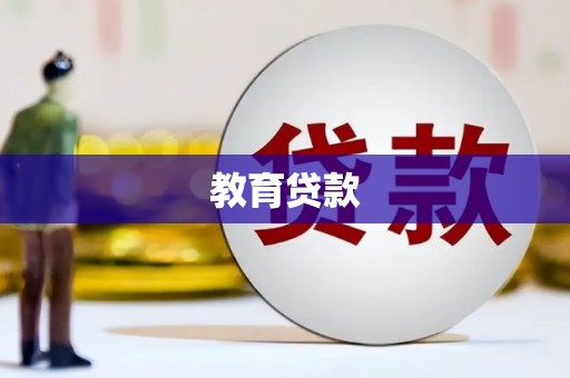 华阴教育贷款