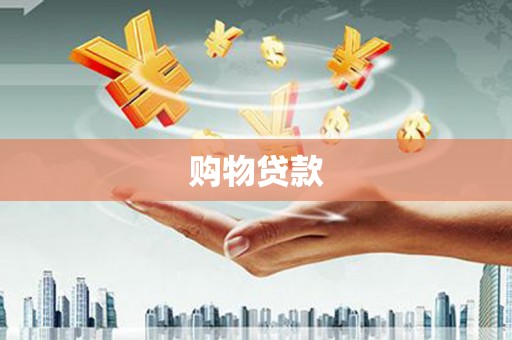 华阴购物贷款