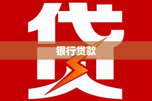 华阴银行贷款