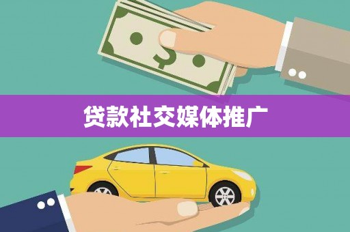 华阴贷款社交媒体推广