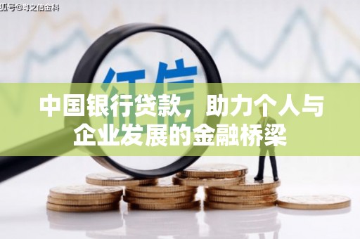 华阴中国银行贷款，助力个人与企业发展的金融桥梁
