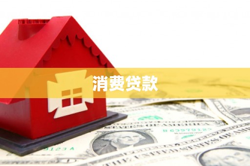 华阴消费贷款