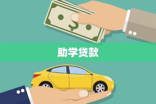 华阴助学贷款