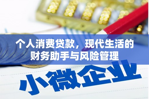 华阴个人消费贷款，现代生活的财务助手与风险管理