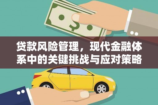 华阴贷款风险管理，现代金融体系中的关键挑战与应对策略