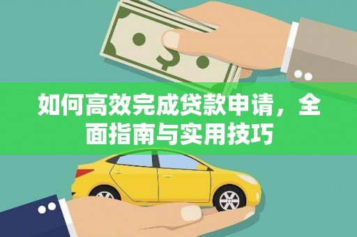 华阴如何高效完成贷款申请，全面指南与实用技巧