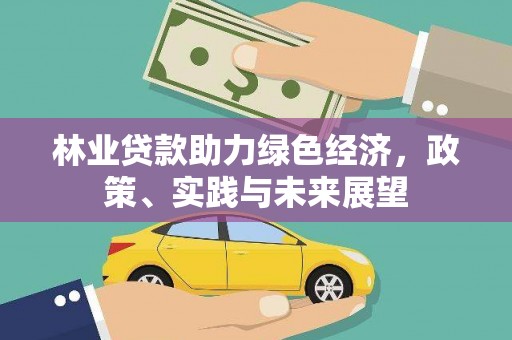 华阴林业贷款助力绿色经济，政策、实践与未来展望