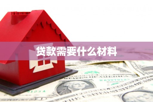 华阴贷款需要什么材料
