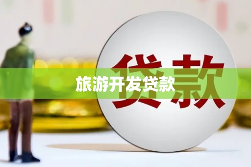 华阴旅游开发贷款