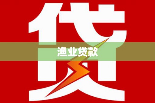 华阴渔业贷款