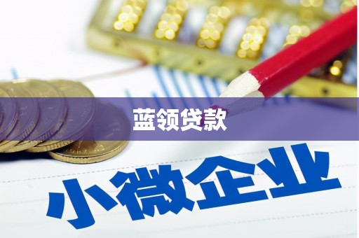 华阴蓝领贷款
