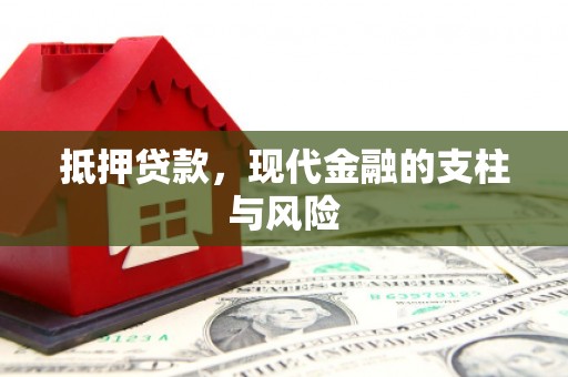 华阴抵押贷款，现代金融的支柱与风险