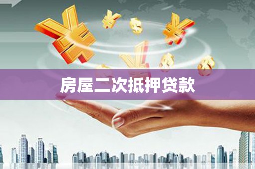 华阴房屋二次抵押贷款