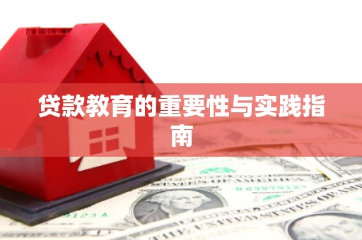 华阴贷款教育的重要性与实践指南