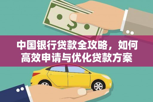 华阴中国银行贷款全攻略，如何高效申请与优化贷款方案