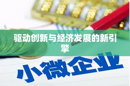 华阴驱动创新与经济发展的新引擎