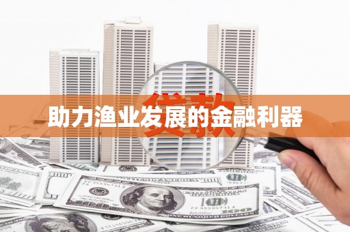 华阴助力渔业发展的金融利器