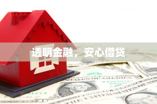 华阴透明金融，安心借贷
