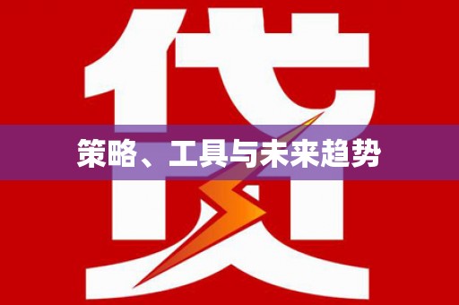 华阴策略、工具与未来趋势