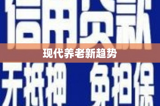 华阴现代养老新趋势