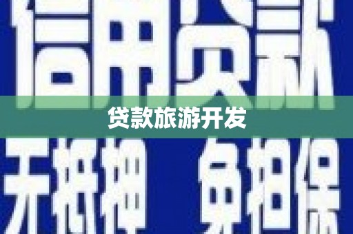华阴贷款旅游开发