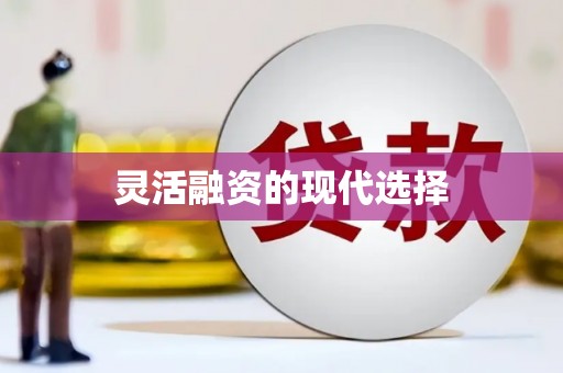 华阴灵活融资的现代选择