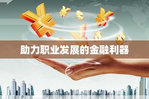 华阴助力职业发展的金融利器