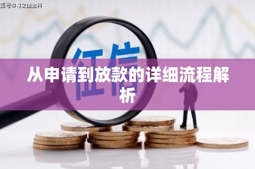 华阴从申请到放款的详细流程解析
