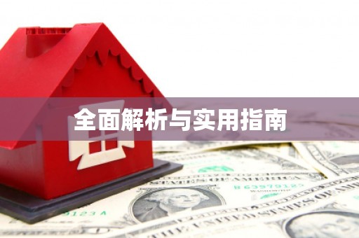 华阴全面解析与实用指南