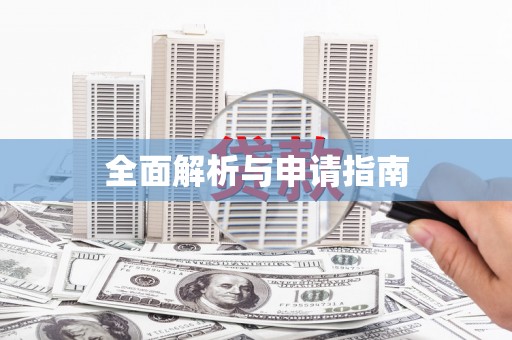 华阴全面解析与申请指南