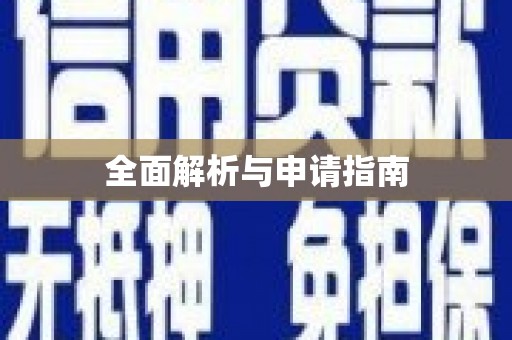 华阴全面解析与申请指南