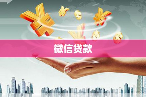 华阴微信贷款