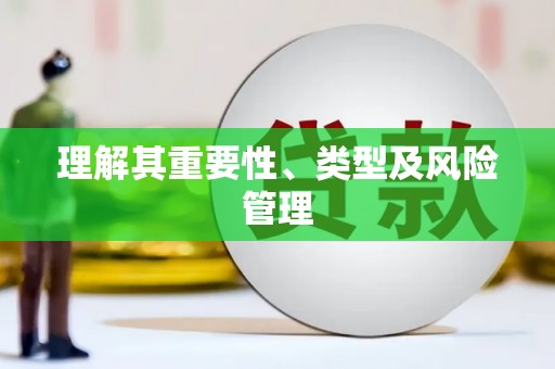华阴理解其重要性、类型及风险管理