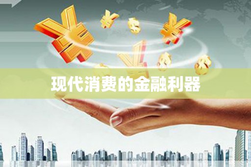 华阴现代消费的金融利器