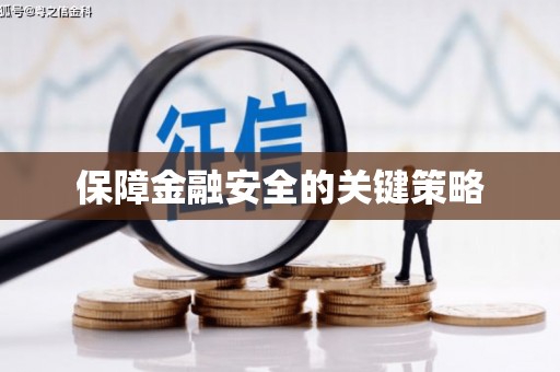 华阴保障金融安全的关键策略