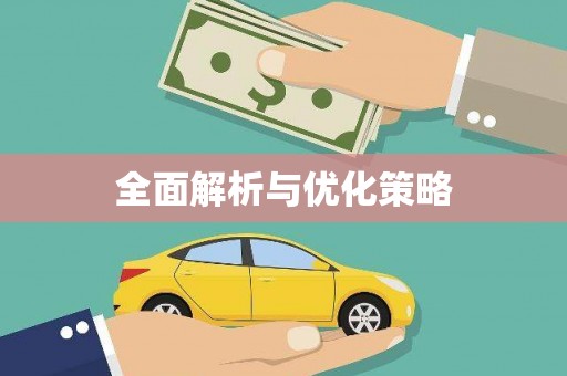 华阴全面解析与优化策略