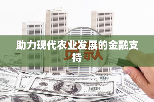 华阴助力现代农业发展的金融支持